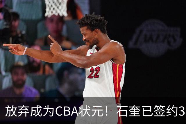 放弃成为CBA状元！石奎已签约3连冠香港金牛 已上报联赛公司