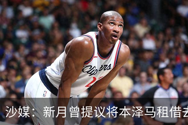 沙媒：新月曾提议将本泽马租借去一家沙特联升班马，被球员拒绝