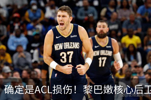 确定是ACL损伤！黎巴嫩核心后卫接受手术，那中国男篮...
