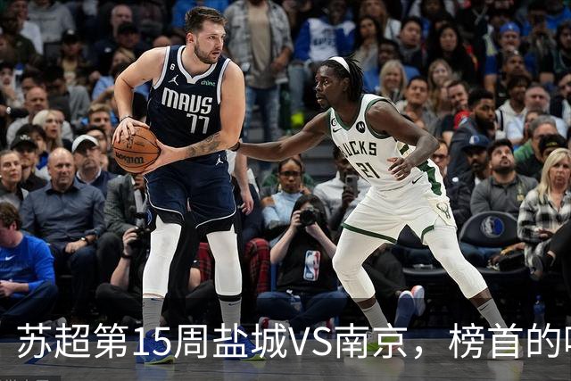 苏超第15周盐城VS南京，榜首的喘息与八强的执念，谁先破局？