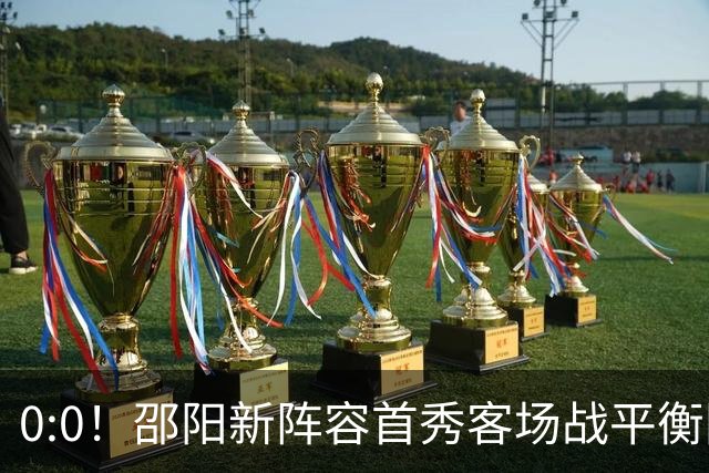 0:0！邵阳新阵容首秀客场战平衡阳